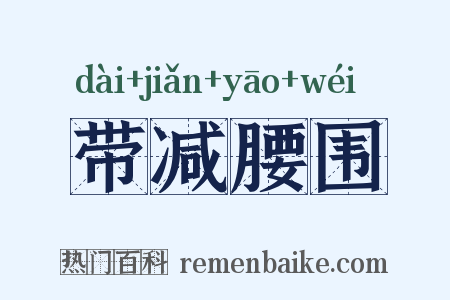 带减腰围是什么意思的图片